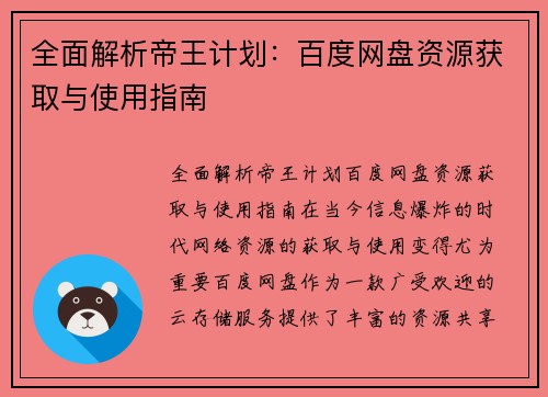 全面解析帝王计划：百度网盘资源获取与使用指南